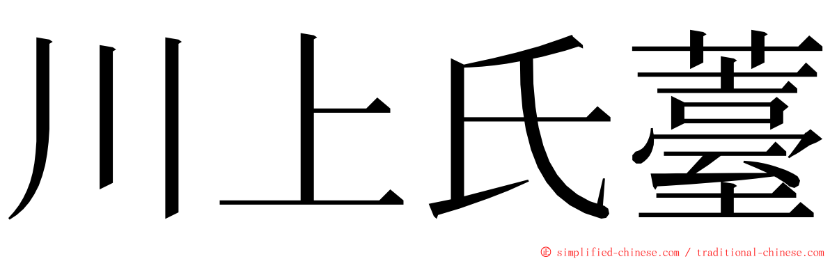 川上氏薹 ming font