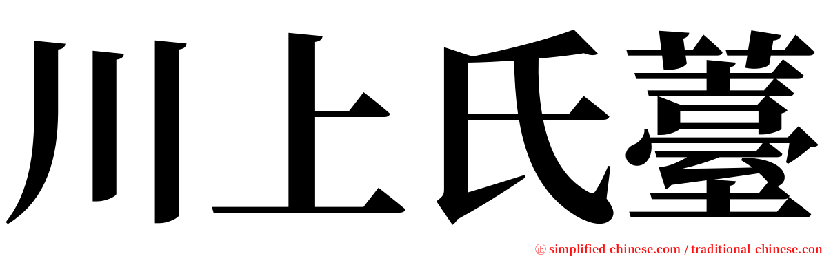 川上氏薹 serif font