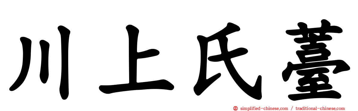 川上氏薹