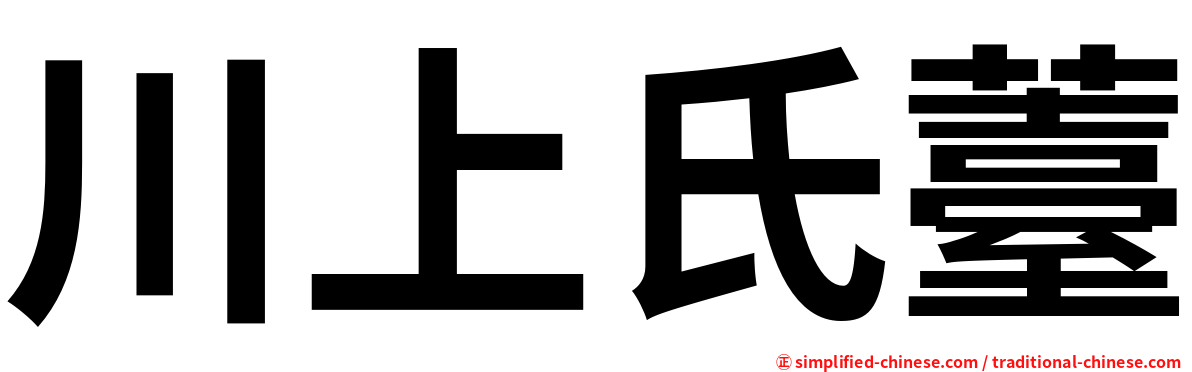 川上氏薹