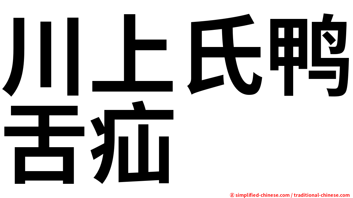 川上氏鸭舌疝