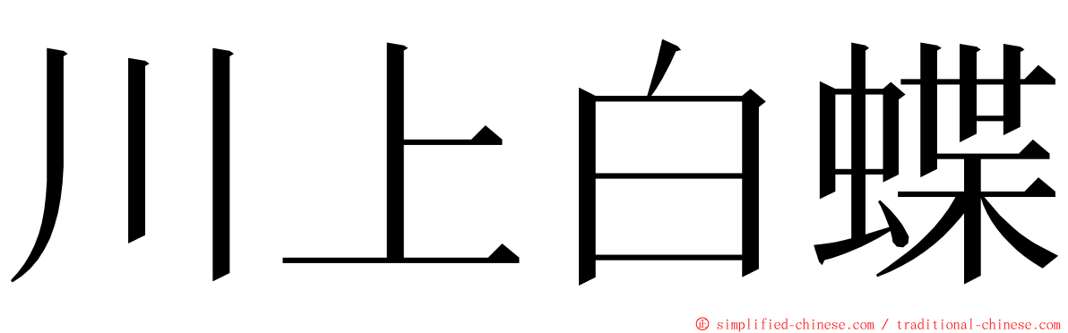 川上白蝶 ming font