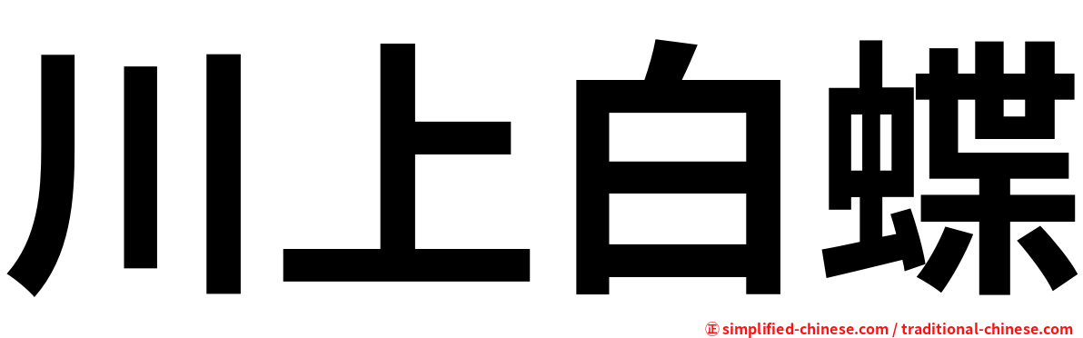 川上白蝶