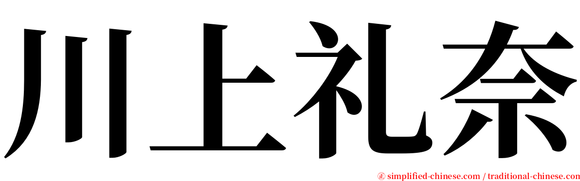 川上礼奈 serif font