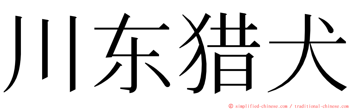 川东猎犬 ming font