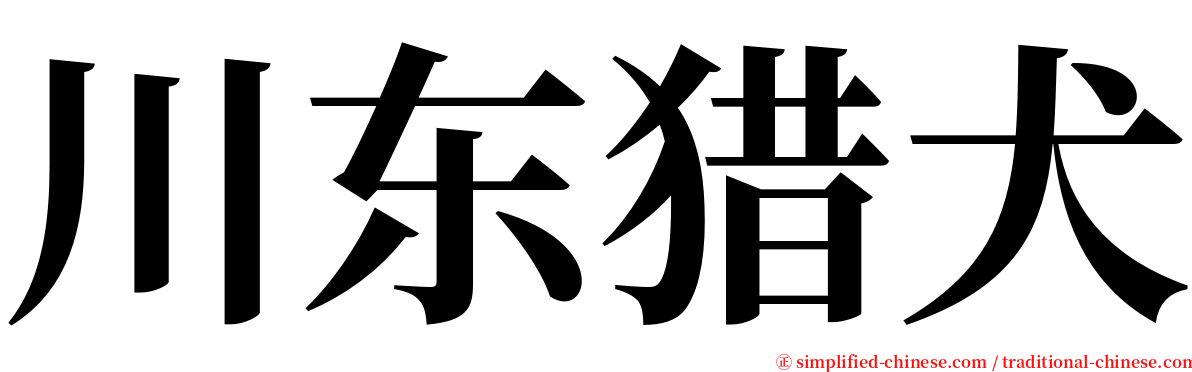 川东猎犬 serif font