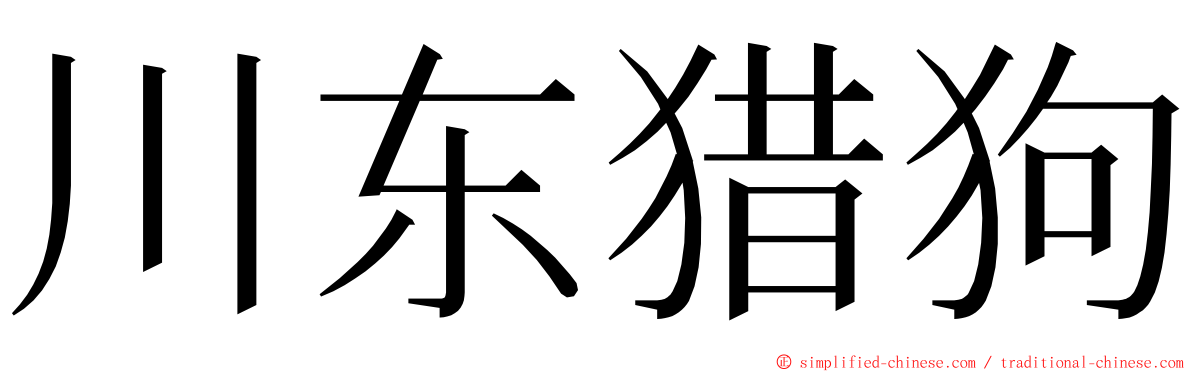 川东猎狗 ming font