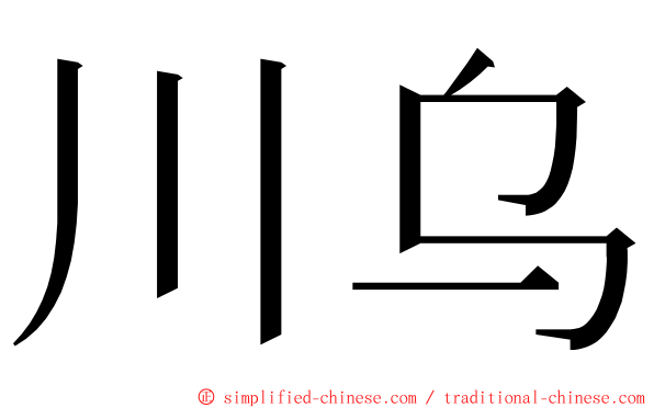 川乌 ming font