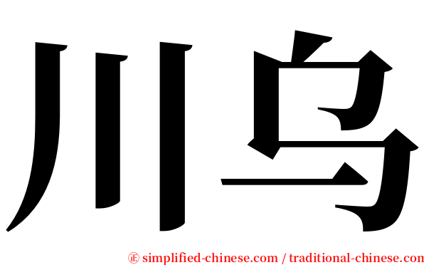 川乌 serif font