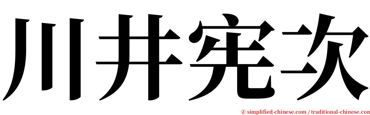川井宪次 serif font