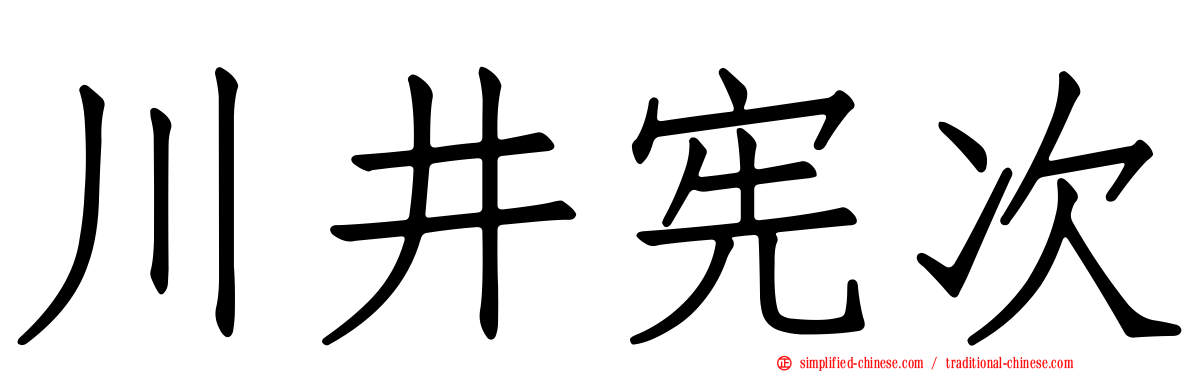 川井宪次