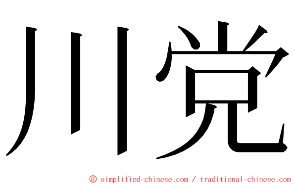 川党 ming font