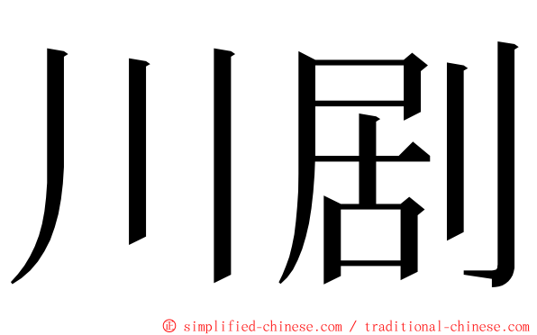 川剧 ming font