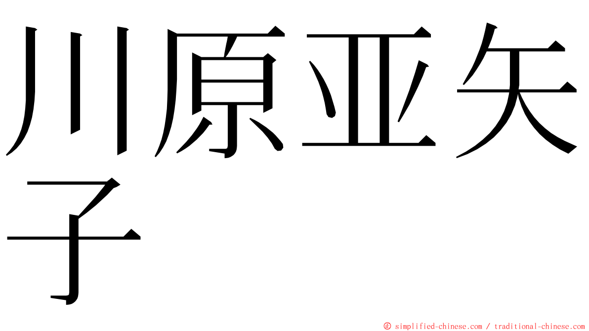 川原亚矢子 ming font