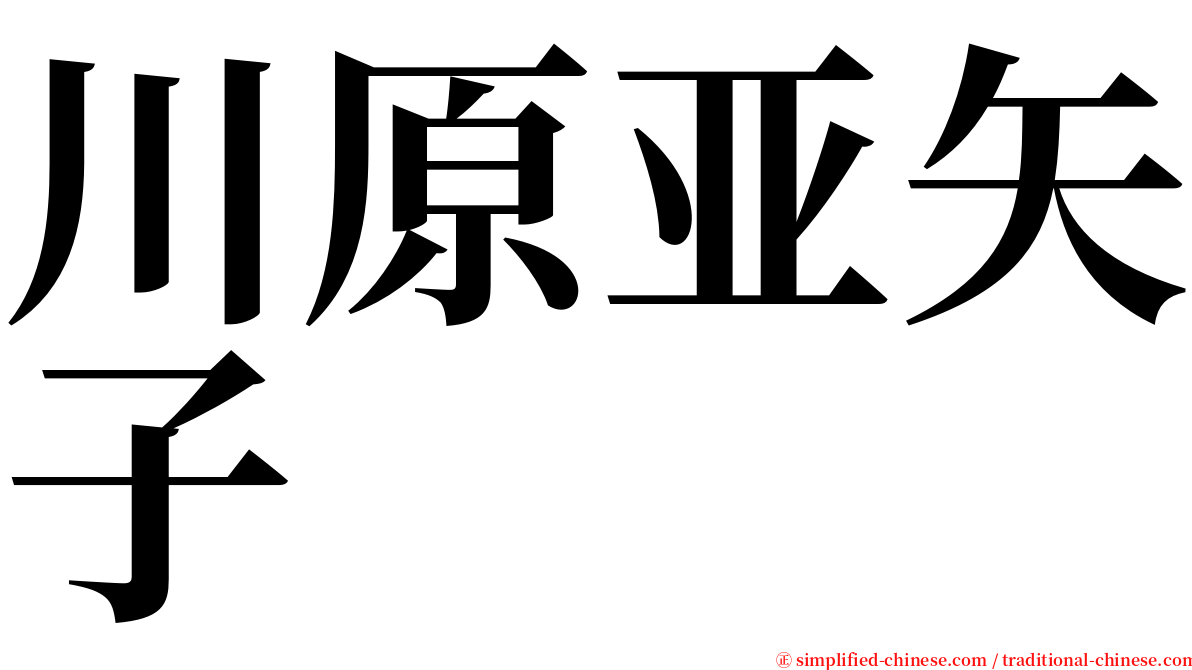 川原亚矢子 serif font