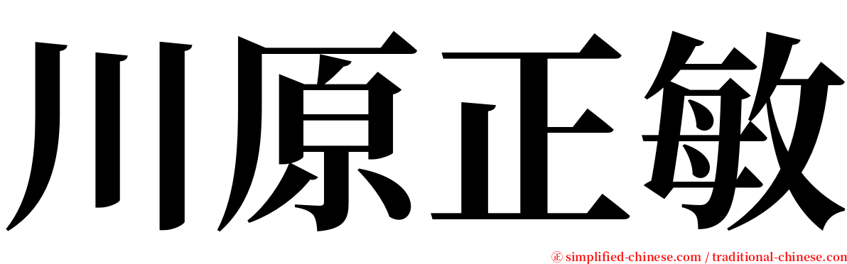 川原正敏 serif font