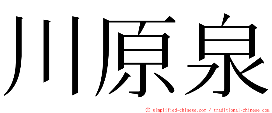 川原泉 ming font