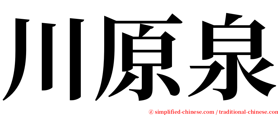 川原泉 serif font