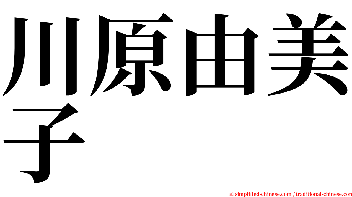 川原由美子 serif font