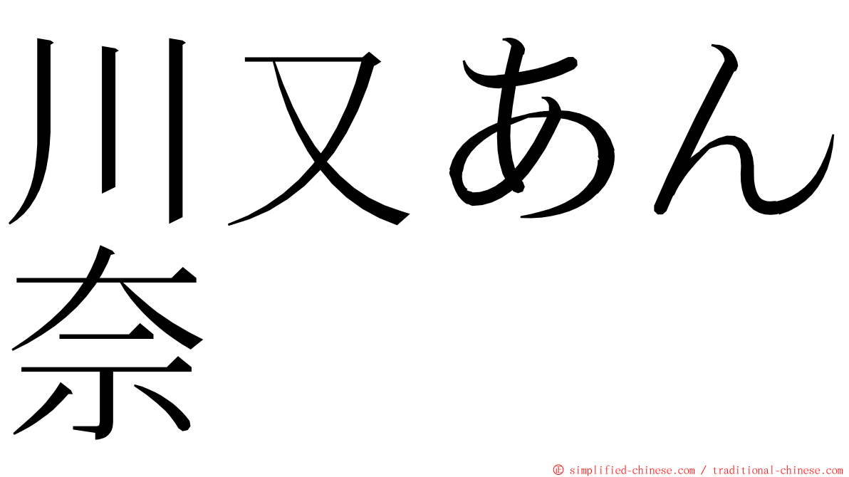 川又あん奈 ming font