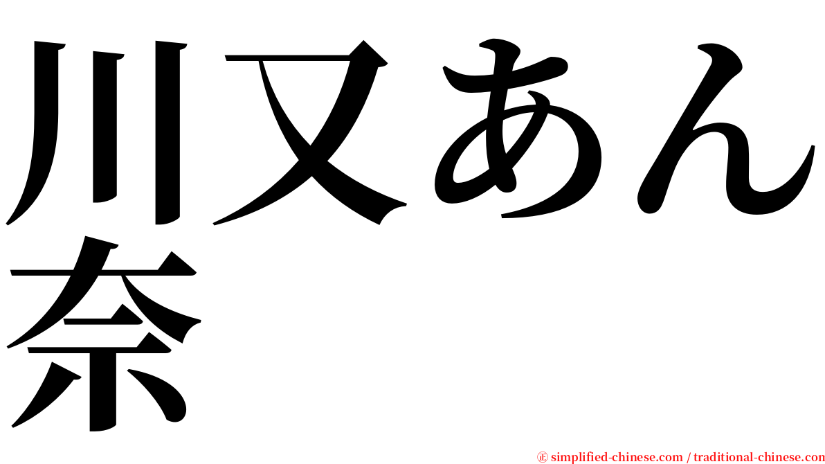 川又あん奈 serif font