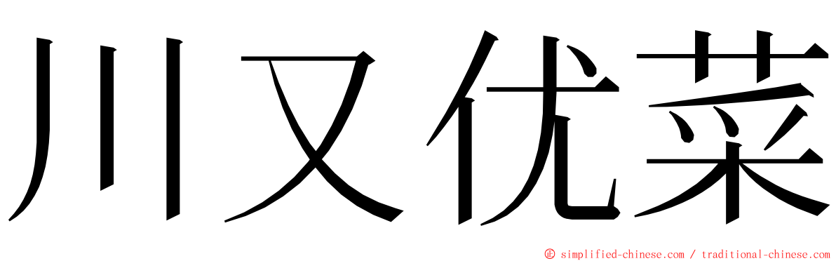 川又优菜 ming font