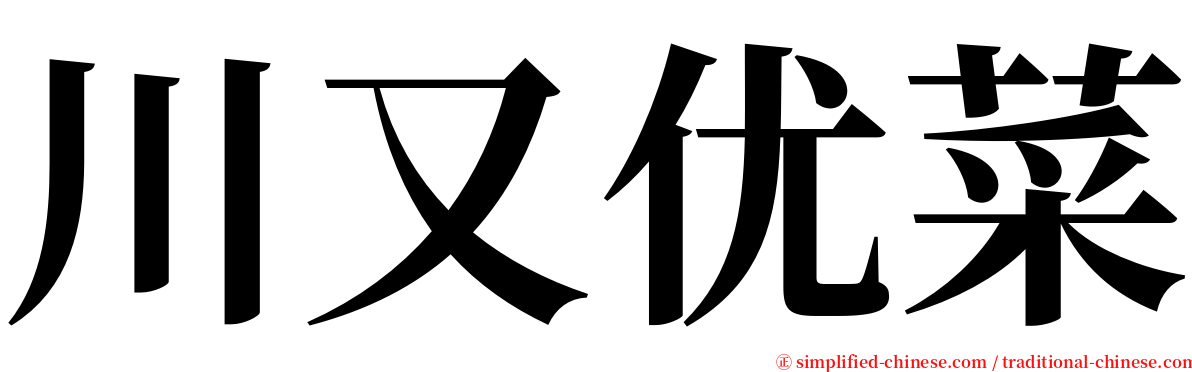 川又优菜 serif font