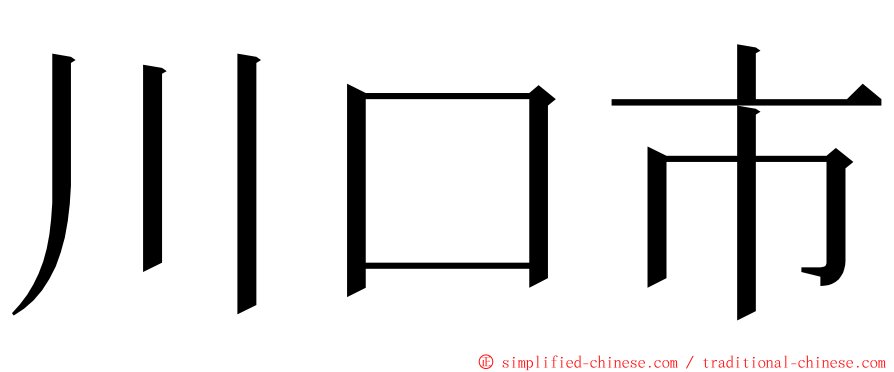 川口市 ming font