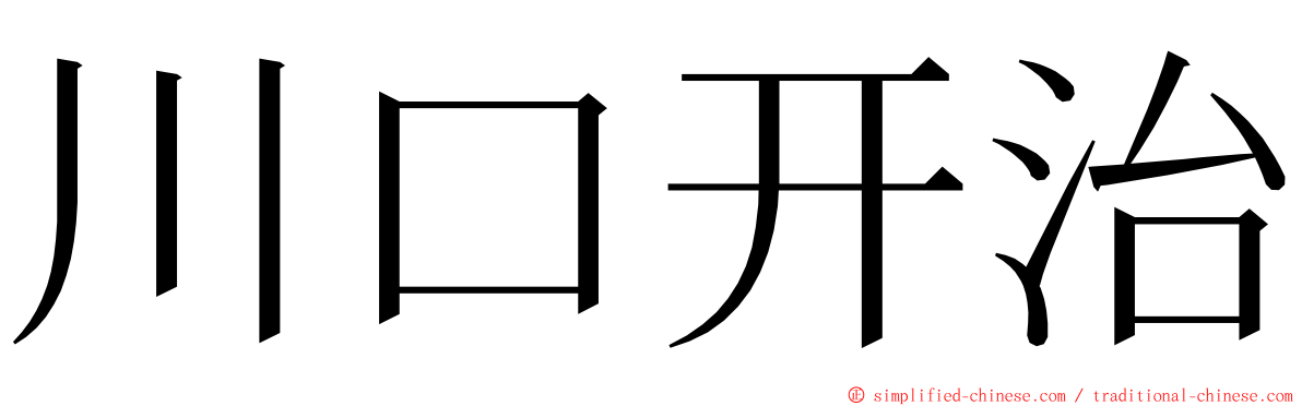 川口开治 ming font