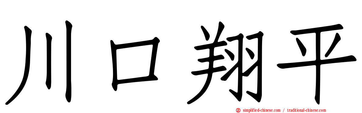 川口翔平