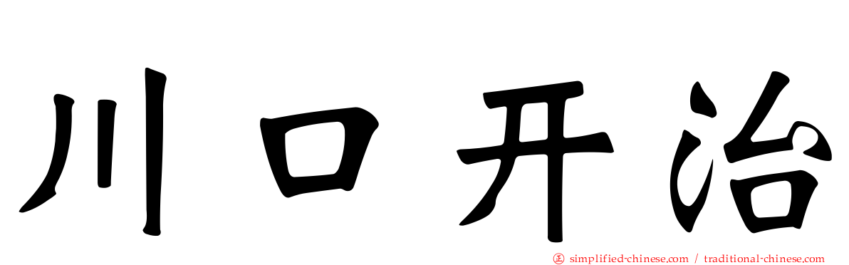 川口开治