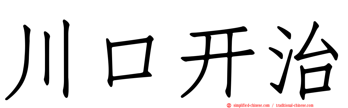 川口开治