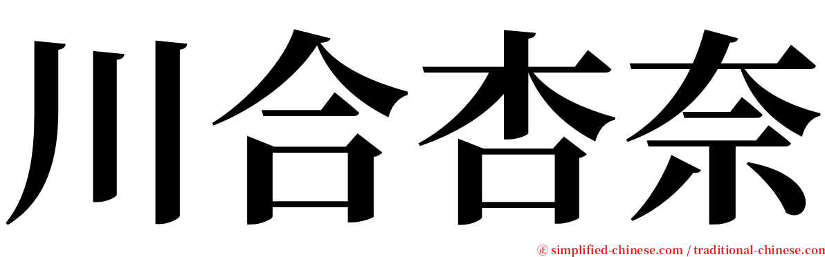 川合杏奈 serif font