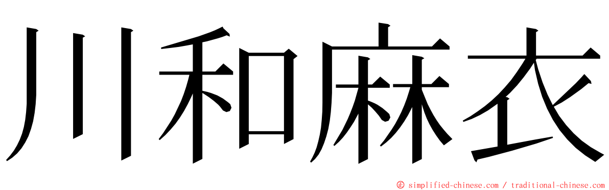 川和麻衣 ming font