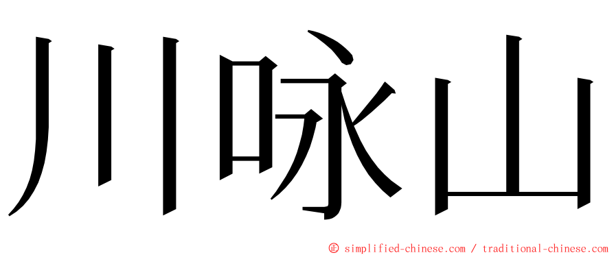 川咏山 ming font