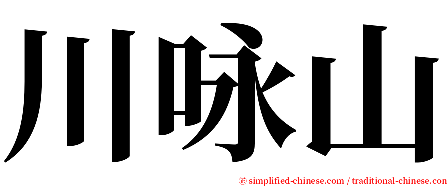 川咏山 serif font