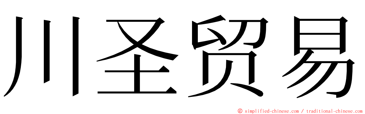 川圣贸易 ming font