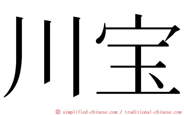 川宝 ming font