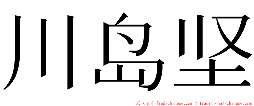 川岛坚 ming font