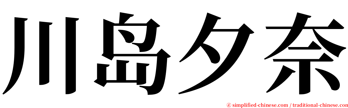 川岛夕奈 serif font