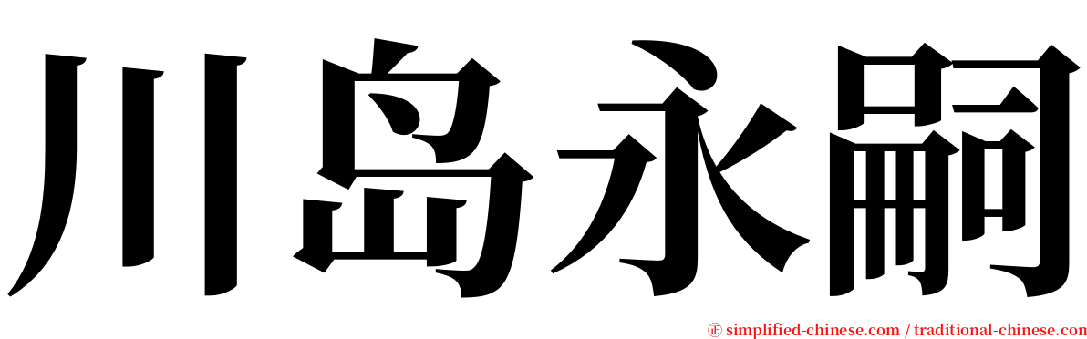 川岛永嗣 serif font