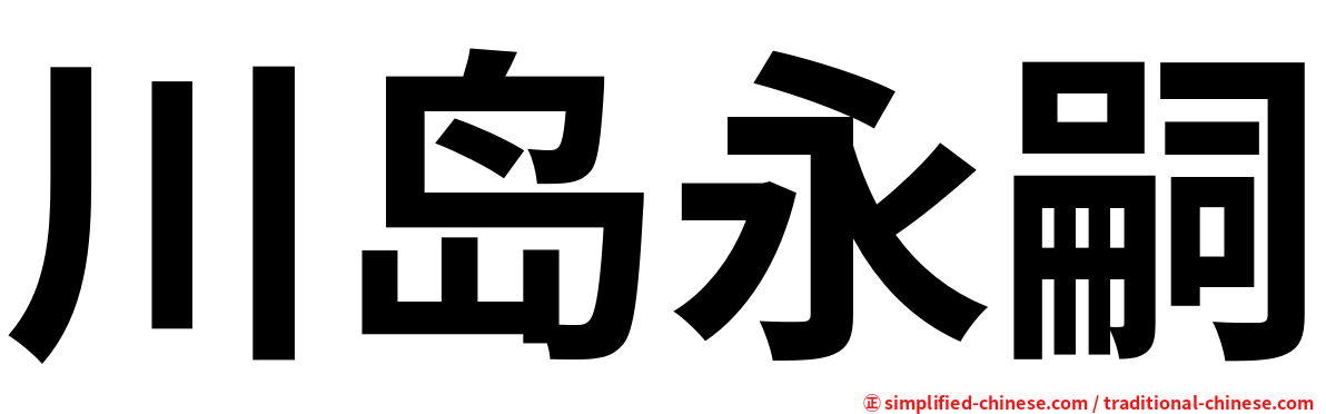 川岛永嗣