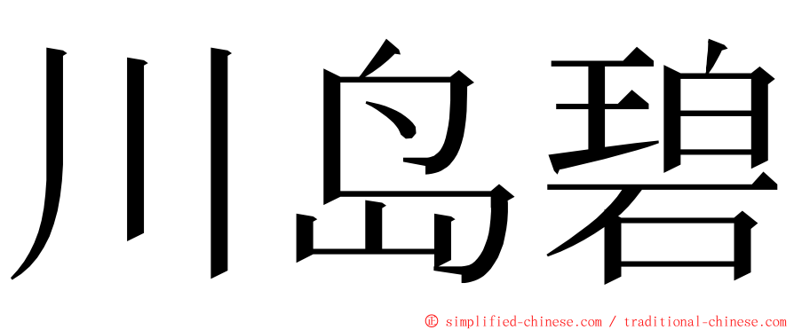 川岛碧 ming font