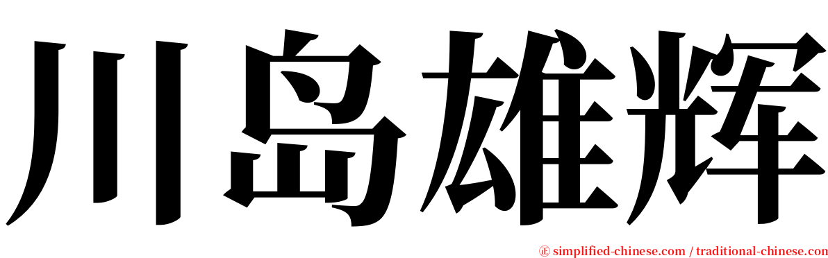 川岛雄辉 serif font