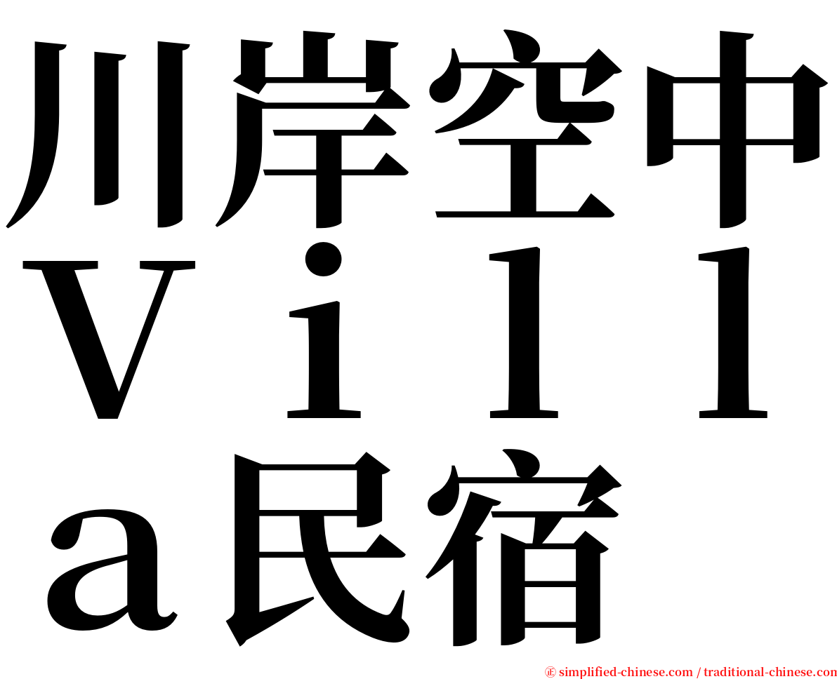 川岸空中Ｖｉｌｌａ民宿 serif font