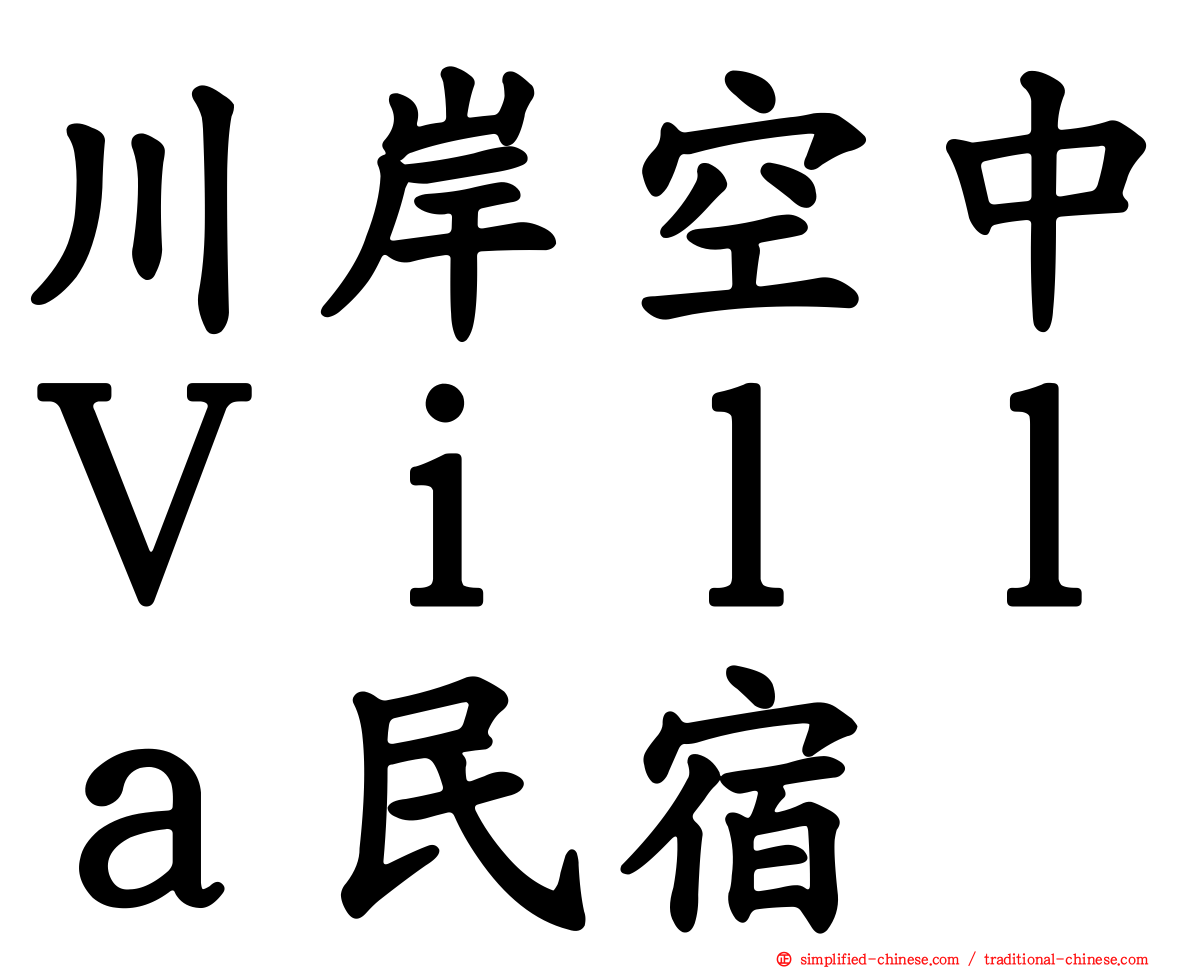 川岸空中Ｖｉｌｌａ民宿