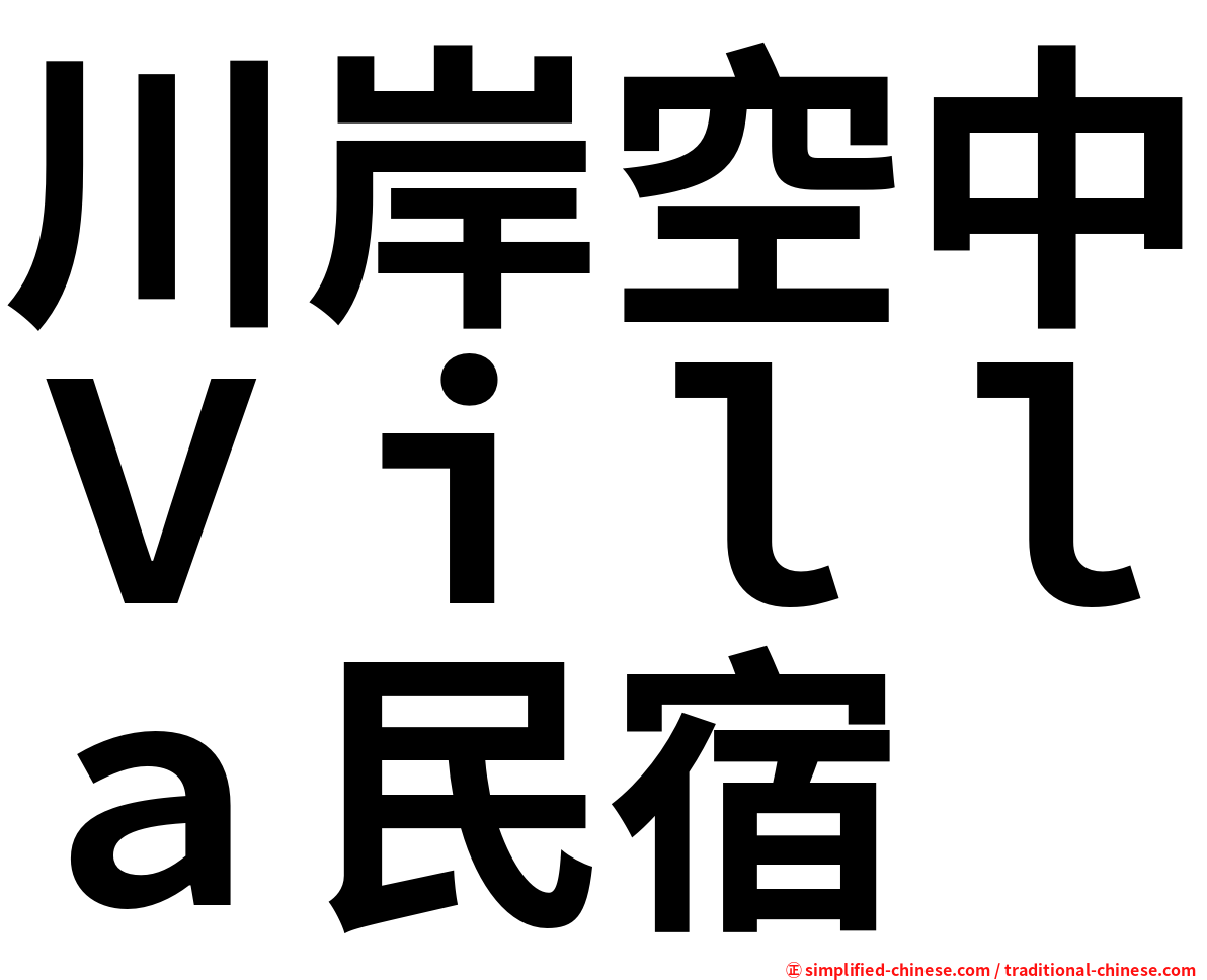 川岸空中Ｖｉｌｌａ民宿