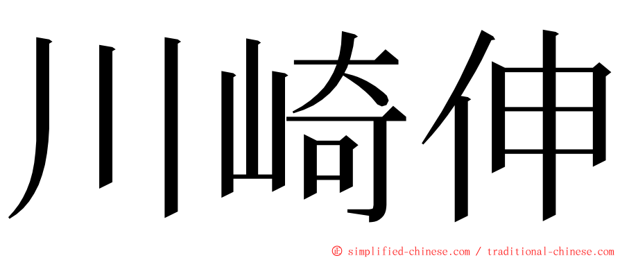 川崎伸 ming font