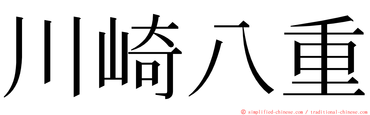 川崎八重 ming font