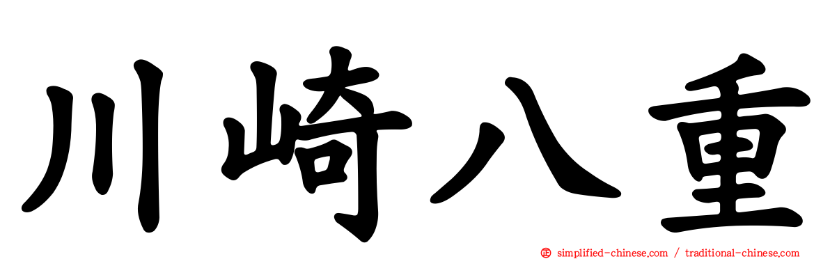 川崎八重